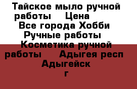 Тайское мыло ручной работы  › Цена ­ 150 - Все города Хобби. Ручные работы » Косметика ручной работы   . Адыгея респ.,Адыгейск г.